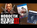 СЛИВ НОВЫХ ИГР SONY. GOD OF WAR 5, RED DEAD REDEMPTION 3. НОВОСТИ