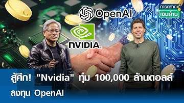 สู้ศึก! "Nvidia" ทุ่ม 100,000 ล้านดอลล์ ลงทุน OpenAI | การตลาดเงินล้าน 24 ก.ย. 68