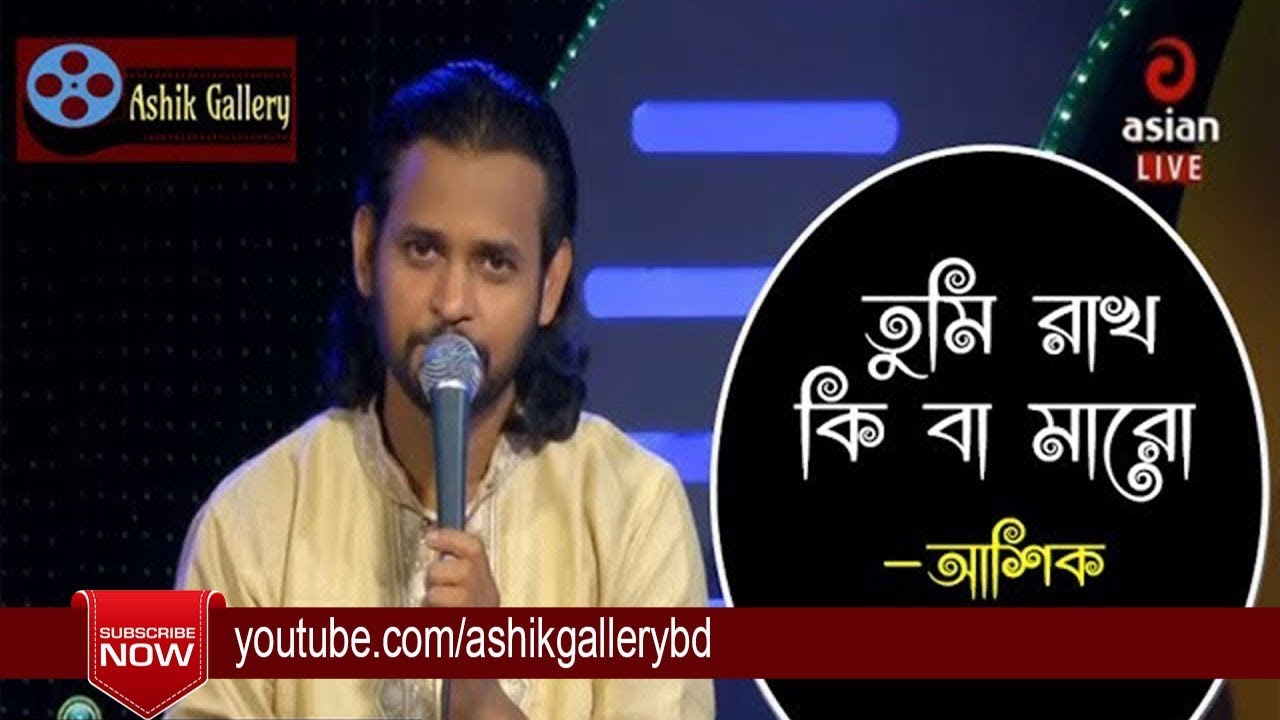Tumi Rakho Ki Ba Maro I      I Ashik I Shah Abdul Karim I Bangla Folk Song
