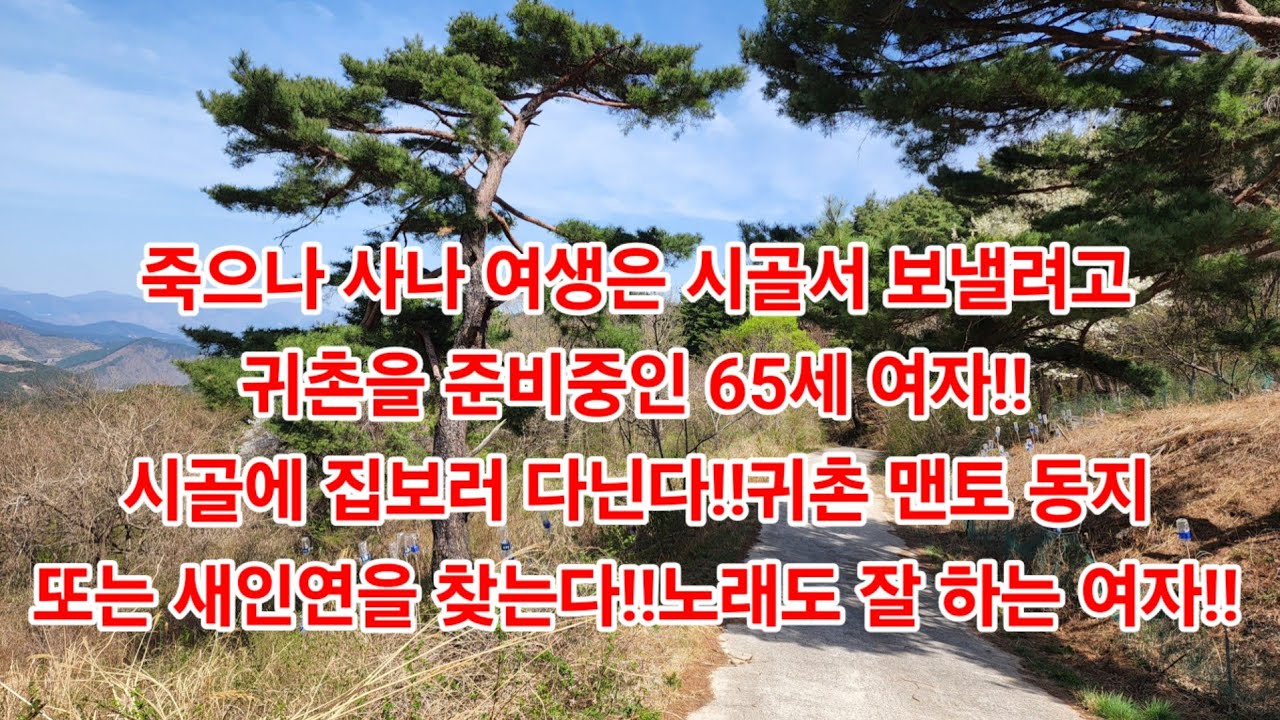 죽으나 사나 여생은 시골서 보낼려고 귀촌을 준비중인 65세 여자!!시골에 집보러 다닌다!!귀촌 맨토 동지또는 새인연을 찾는다!!노래도 잘 하는 여자!!#귀촌#재혼#귀농