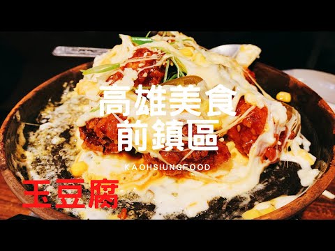 高雄美食 前鎮區 玉豆腐韓式料理 （家樂福成功店） 明洞巷弄套餐 豆腐煲 熔岩起司炸雞 好好吃😋 @玩樂食尚