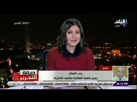 صالة التحرير رجب العطار يكشف حقيقة وقف استيراد بعض اصناف العطارة من الصين بسبب كورونا