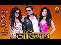 Abhimaan ll Bengali Movie Full Explaine Jeet || Subhashree Ganguly || Sayantika Banerjee