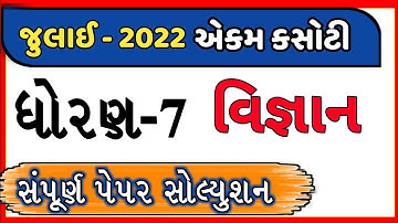 dhoran 7 vigyan paper july 2022 / std 7 science paper solution / ધોરણ 7 વિજ્ઞાન પેપર