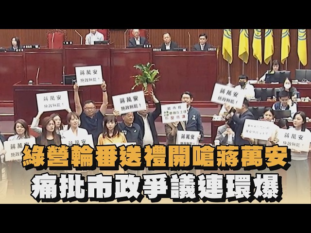 綠營輪番送禮開嗆蔣萬安　痛批市政爭議連環爆｜#全民話燒