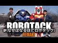 🎶Ironclad Detective ROBOTACK | OP | なせばなるほどロボタック | REMAKE