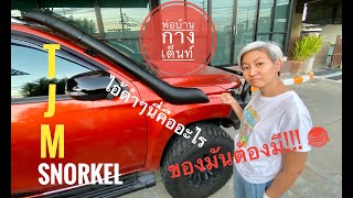 ติด Snorkel TJM ให้น้องส้มรวย : safarioffroad4x4 | พ่อบ้านกางเต็นท์ Easy Life Easy Day |