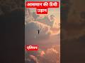आसमान मे कैसे उड़ता है ai से कैसे बनाये#viralvideo #viralreels #aivideo #ai