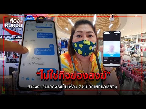 ไม่ใช่กิจของสงฆ์ สาวงง ! รับแอดพระเป็นเพื่อน 2 ชม.ทักแชทขอเลี้ยงดู | ห้องสืบสวน | 7 ส.ค. 63