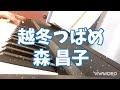 越冬つばめ   森 昌子 ピアノ弾き語り #越冬つばめ#森昌子#演歌弾き語り#懐メロ#ピアノ弾き語り#歌ってみた