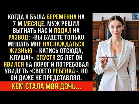 История Возмездия  Когда я была беременна на 7-м месяце, муж решил бросить нас и подал на развод...