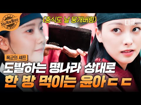 폭군의셰프 이거 지금 선전 포고인가 도발하는 명나라에 바로 반격 나선 윤아