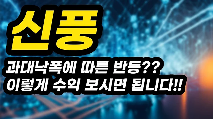 신풍ㅣ분석영상ㅣ과대낙폭에 따른 반등??이렇게 수익 보시면 됩니다!!아무도 알려주지 않는 비법 공개!!!