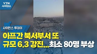 아프간 북서부서 또 규모 6.3 강진...최소 80명 부상 / YTN 사이언스