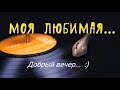 МОЯ ЛЮБИМАЯ..... Добрый вечер.... - 21г