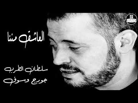 صوت نقي وسوفيات جورج وسوف العاشق مننا  