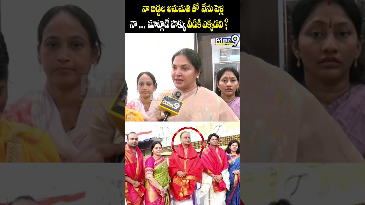 నా బిడ్డలఅనుమతితో నేనుపెళ్లి నాగురించి మాట్లాడే హక్కువీడికి ఎక్కడది? TDP MLA Vemireddy | Prime9 News