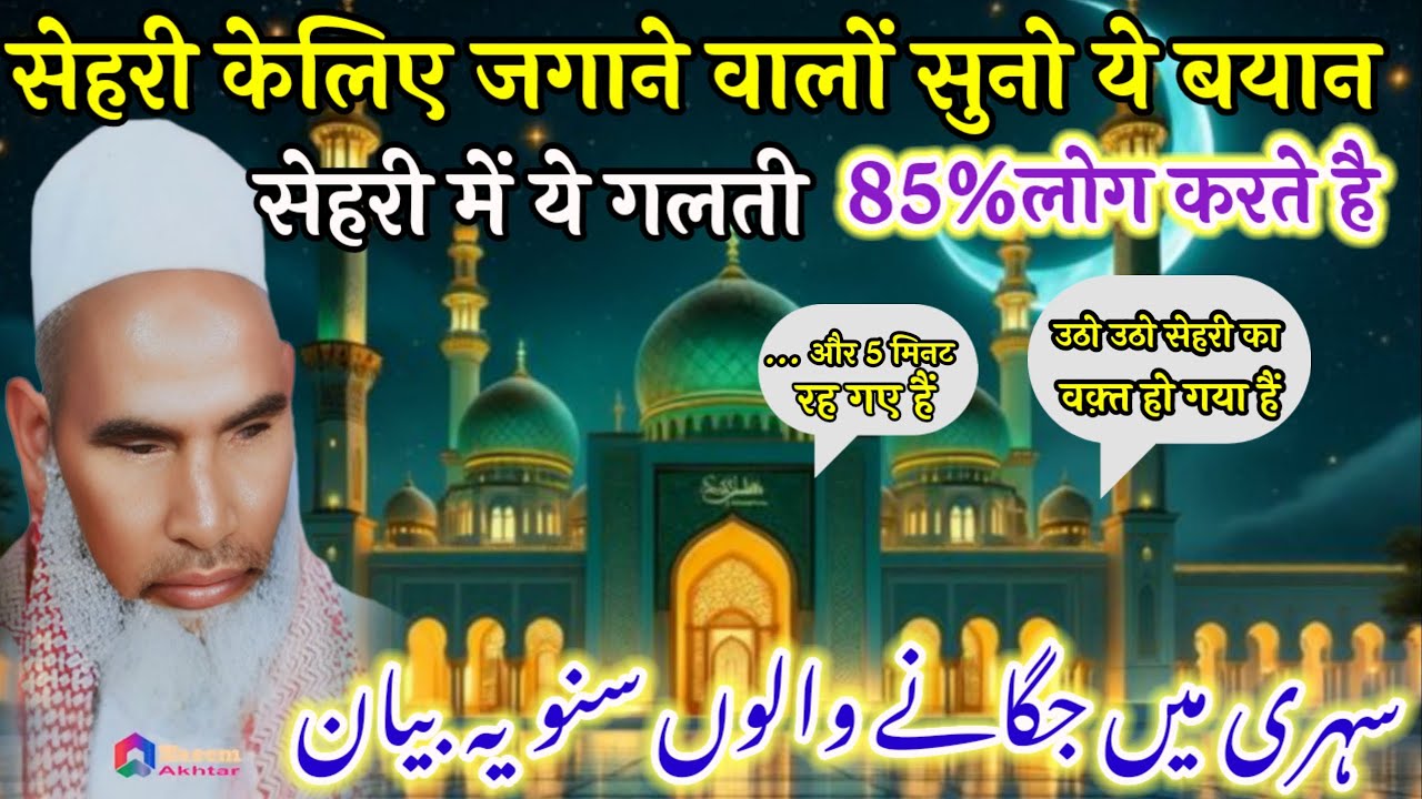 Ramzan Me sehri ke Liye Jagane Walo Suno सेहरी में यह गलती 85 लोग करते हैं Ramzan 2026 Qari Hanif M