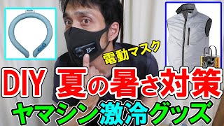 DIY作業に最適！夏の暑さ対策にヤマシンの激冷グッズ　新作の電動マスク「エアーブー」と首筋ひんやり「アイスジー」とケーブルレス空調ウエア「YLV1」