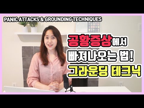 공황장애 극복하기 - 공황증상에서 빠져나오는 법! / Grounding Techniques for Panic Attacks