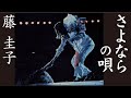 さよならの 唄  :  藤 圭子