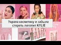 Скандал с Самойловой!!! На сайте косметики не замазали KYLIE