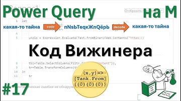 17 - На М - кодируем/декодируем тексты с помощью кода Вижинера