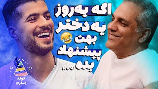 تولدبازی : وقتی مهران مدیری از طرف یک دختر به سعید عزت‌اللهی پیشنهاد میده