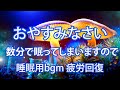 【おやすみなさい】数分で眠ってしまいますので、先に目覚ましをセットしてからご利用ください。睡眠用bgm 疲労回復