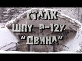 Сталк ШПУ Р-12у "Двина"