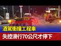 酒駕衝撞工程車 失控滑行70公尺才停下