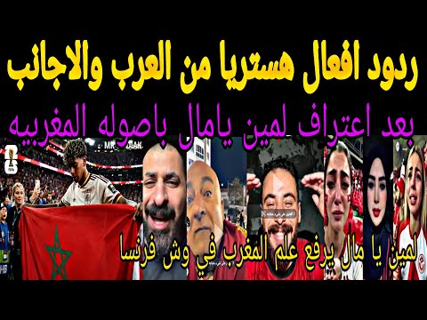 ردود افعال جنونيه من العرب بعد اعتراف لامين يامال باصواله المغربيه ورفع علم المغرب امام فرنسا