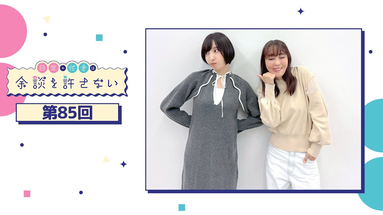 日笠・佐倉は余談を許さない 第85回
