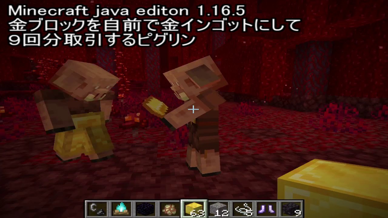 Minecraft Java Edition 1 16 5 コマンド 金ブロックを自前で金インゴットにクラフトし取引するピグリン Minecraft Summary マイクラ動画