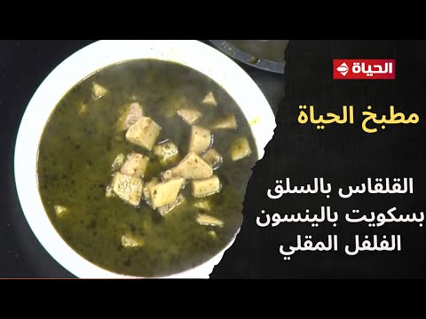 مطبخ الحياة مع الشيف محمود سعد 19 نوفمبر2025 الحلقة كاملة