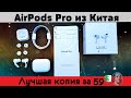 AirPods Pro из Китая за 59$ ИДЕАЛЬНАЯ КОПИЯ? КАЧЕСТВО Apple