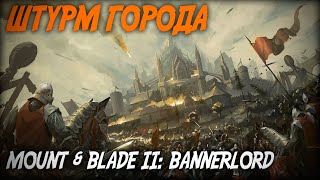 ШТУРМ ГОРОДА ◆ Mount &amp; Blade 2: Bannerlord