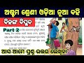 8th class odia chapter 2 question answer / class 8 odia chapter 2 bihanga biplaba