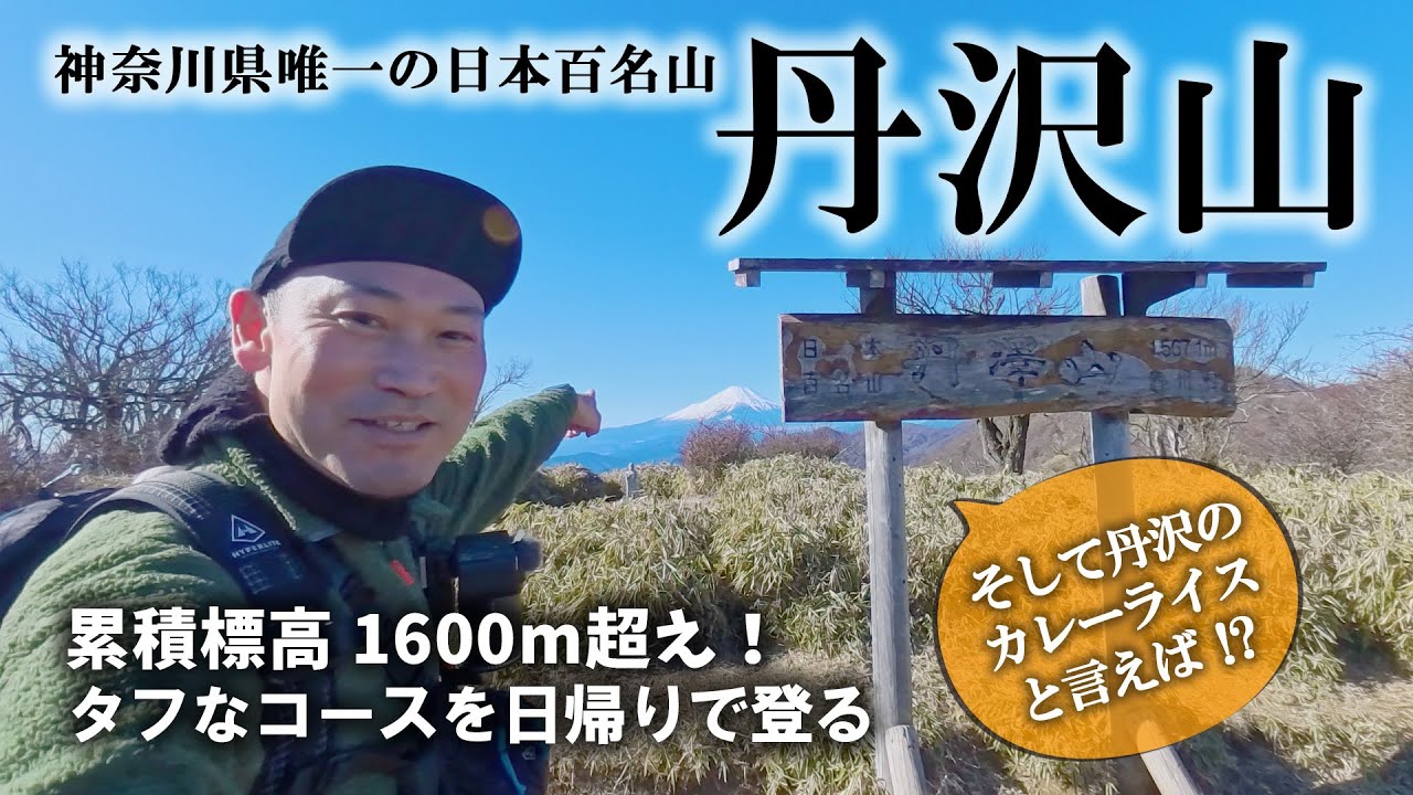 Tanzawayama] Climb the only mountain in Kanagawa Prefecture that