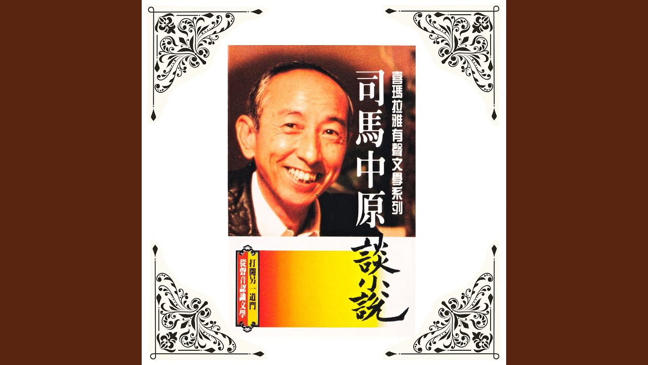 YouTube पर 用小說的普及性證諸多面的世界 देखें