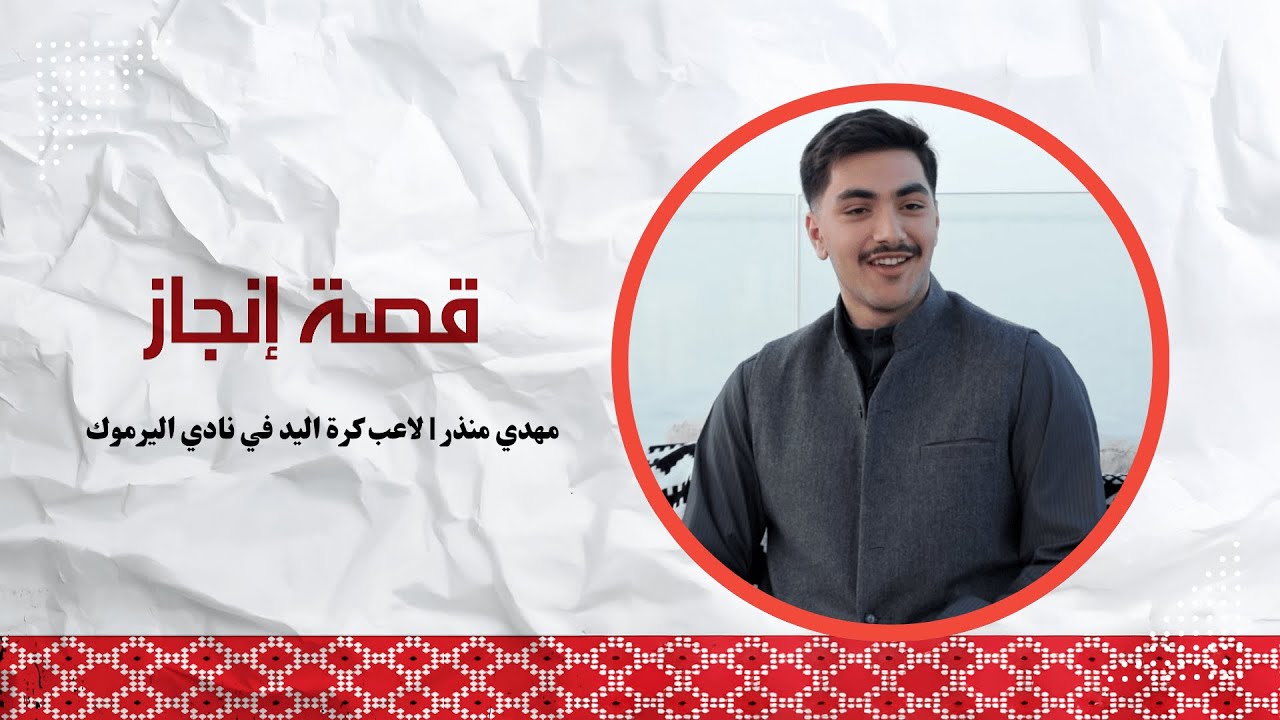 قصه انجاز | مهدي منذر  |  لاعب كرة اليد في نادي اليرموك | ٢٠٢٥