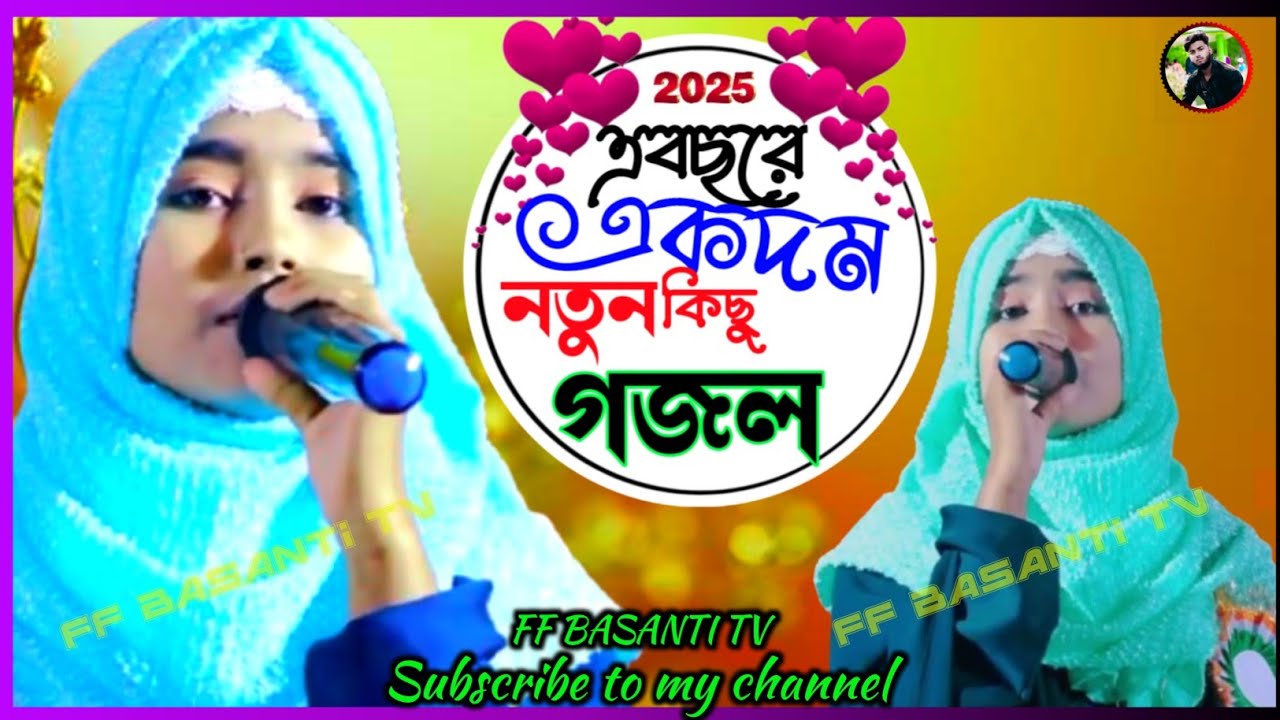 আমার চ্যানেলের এই প্রথম গজল যে গজল শুনে মানুষের প্রাণ জুড়িয়ে গেল সকলে চ্যানেলটি সাবস্ক্রাইব করুন