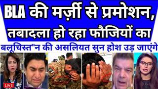 BLA KI MARZI SE PROMOTION OR TRANSFER HO RHE HAIN PAKISTAN FAUJ OR POLICE KE | PAK MEDIA CRYING screenshot 4