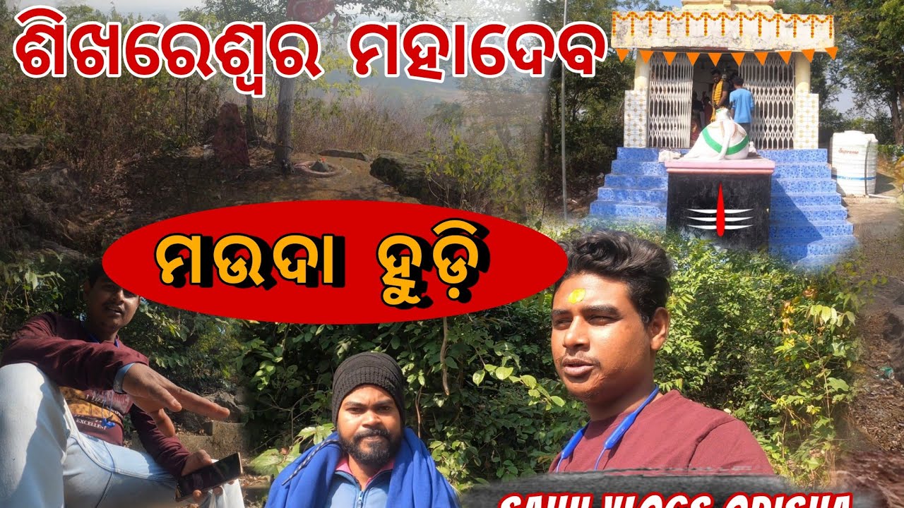 Mauda Hudi Mayurbhanj Sahu Vlogs ||Mayurabhanj New Place ||Sikhareswarmahadev ||Shiv Temple||Mahakal