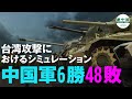 台湾攻撃におけるシミュレーション 中国軍6勝48敗