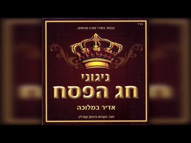 Hodu LaShem (Psalms136) from Karlin | הודו להשם מקרלין