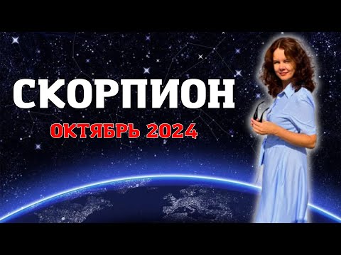 СКОРПИОН - ГОРОСКОП