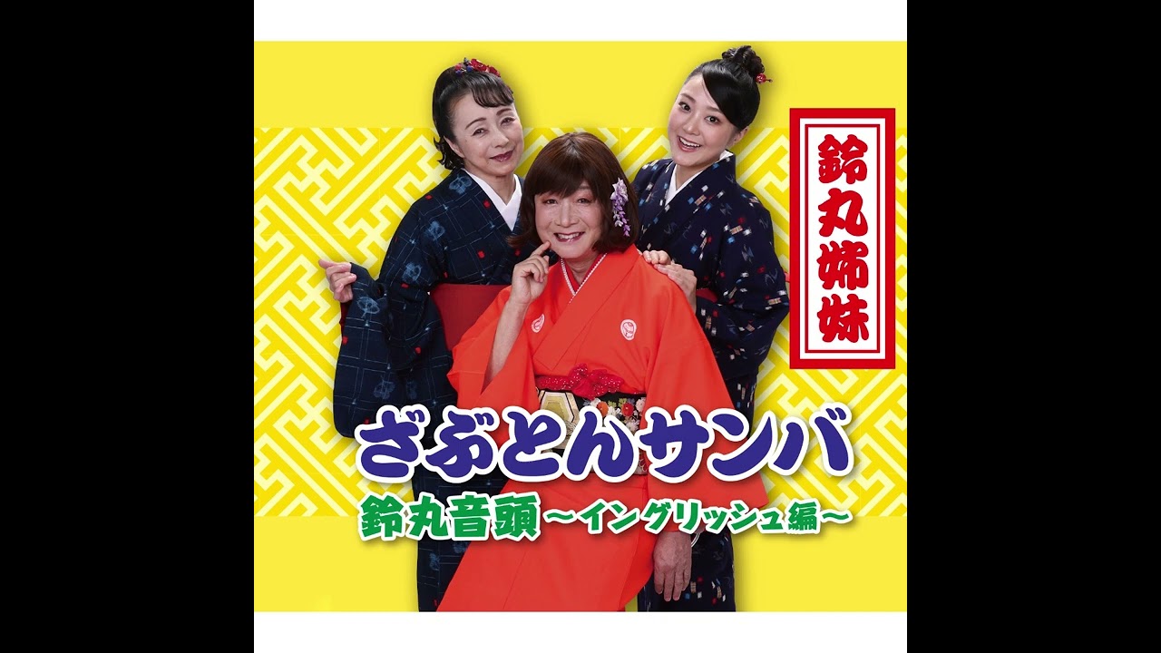 鈴丸 Release】2024/2/21 鈴丸姉妹 「タイトル未定」 | 株式会社フリー