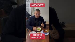 Якщо ти солдат а не генерал. Ласкаво просимо в команду! #новости #окраина #президентукраїни #зсу