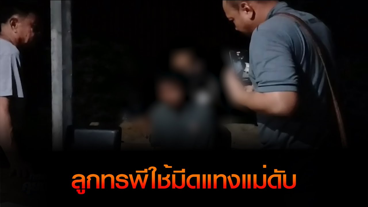 ลูกทรพีใช้มีดแทงแม่ดับเสียบคาท้อง ก่อนเดินไปบอกเพื่อนบ้านว่า ผมฆ่าแม่ตายไปแล้ว เพราะเป็นภาระ